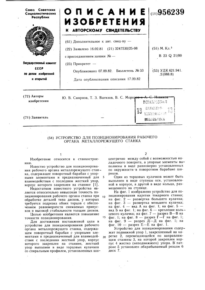 Устройство для позиционирования рабочего органа металлорежущего станка (патент 956239)