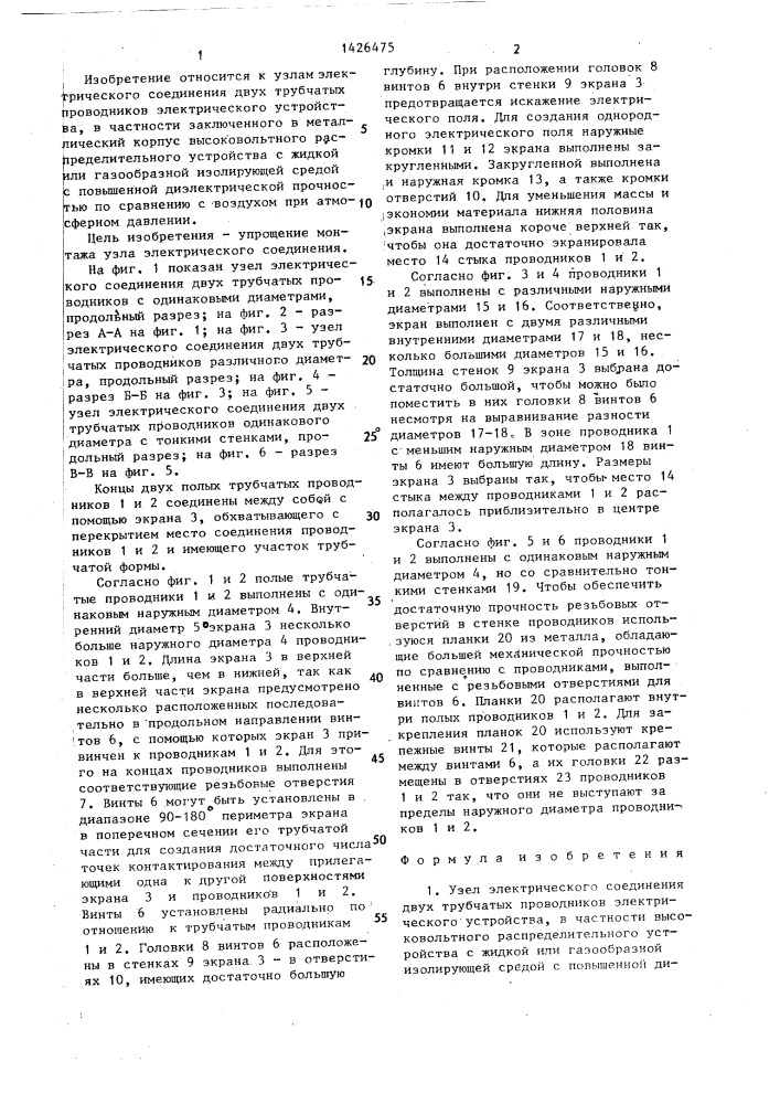 Узел электрического соединения двух трубчатых проводников электрического устройства (патент 1426475)