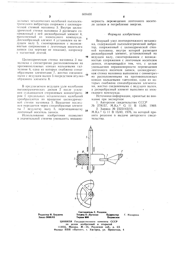 Ведущий узел лентопротяжного механизма (патент 669400)