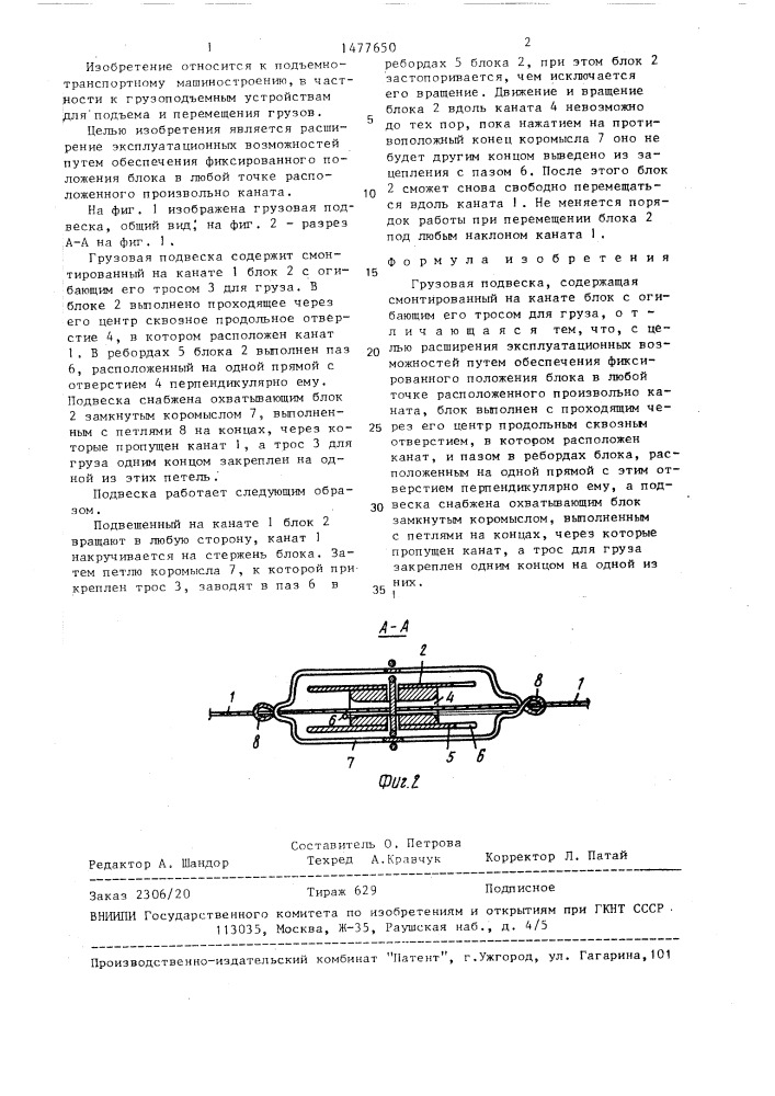 Грузовая подвеска (патент 1477650)