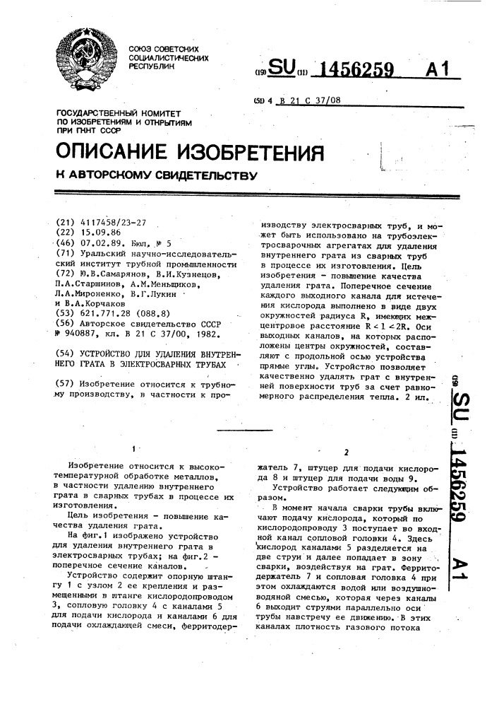 Устройство для удаления внутреннего грата в электросварных трубах (патент 1456259)