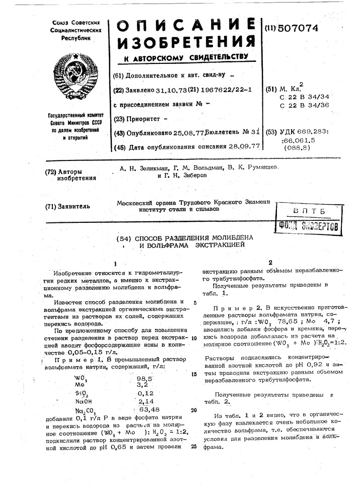 Способ разделения молибдена и вольфрама экстракцией (патент 507074)