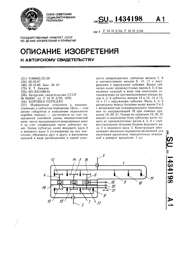 Коробка передач (патент 1434198)