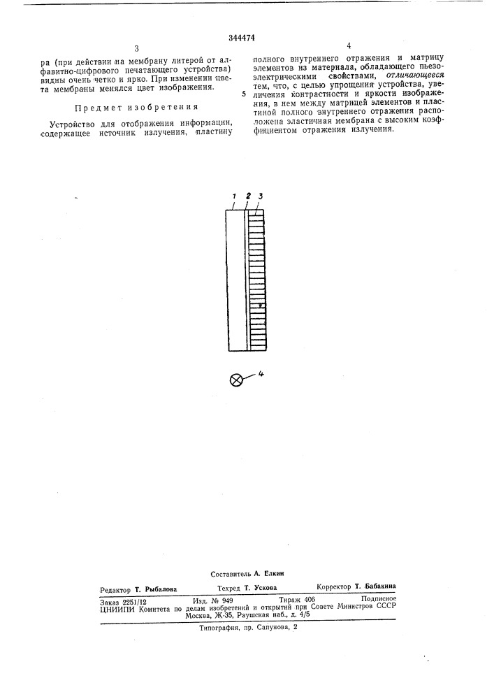 Устройство для отображения информации (патент 344474)