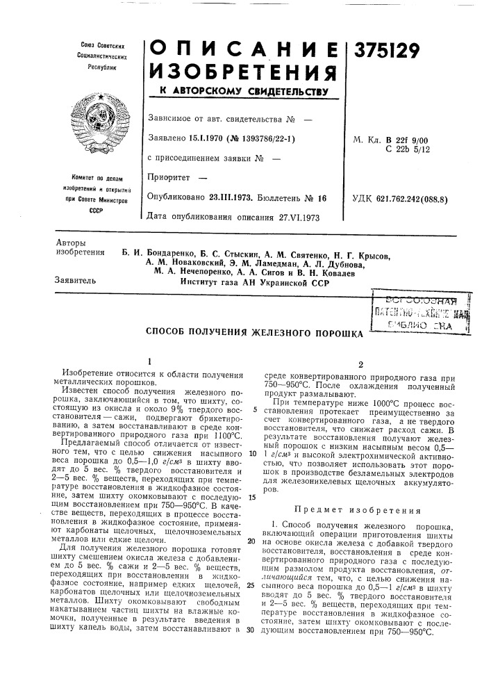 Способ получения железного порошкапатенаш-.ч.хй!г;?мй1 гчблио :на а (патент 375129)