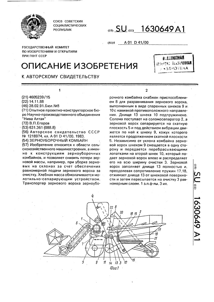 Зерноуборочный комбайн (патент 1630649)