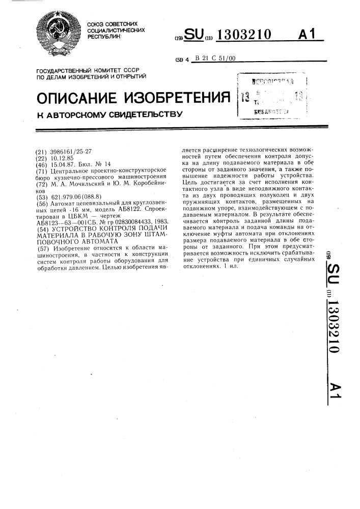 Устройство контроля подачи материала в рабочую зону штамповочного автомата (патент 1303210)