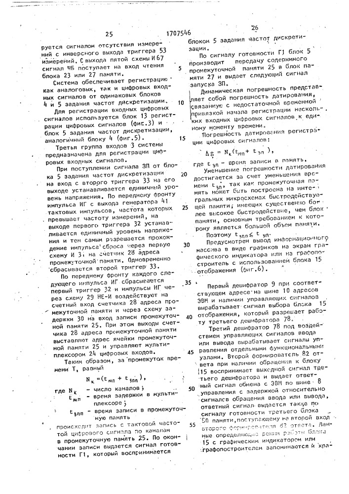 Многоканальная система измерения и регистрации (патент 1707546)