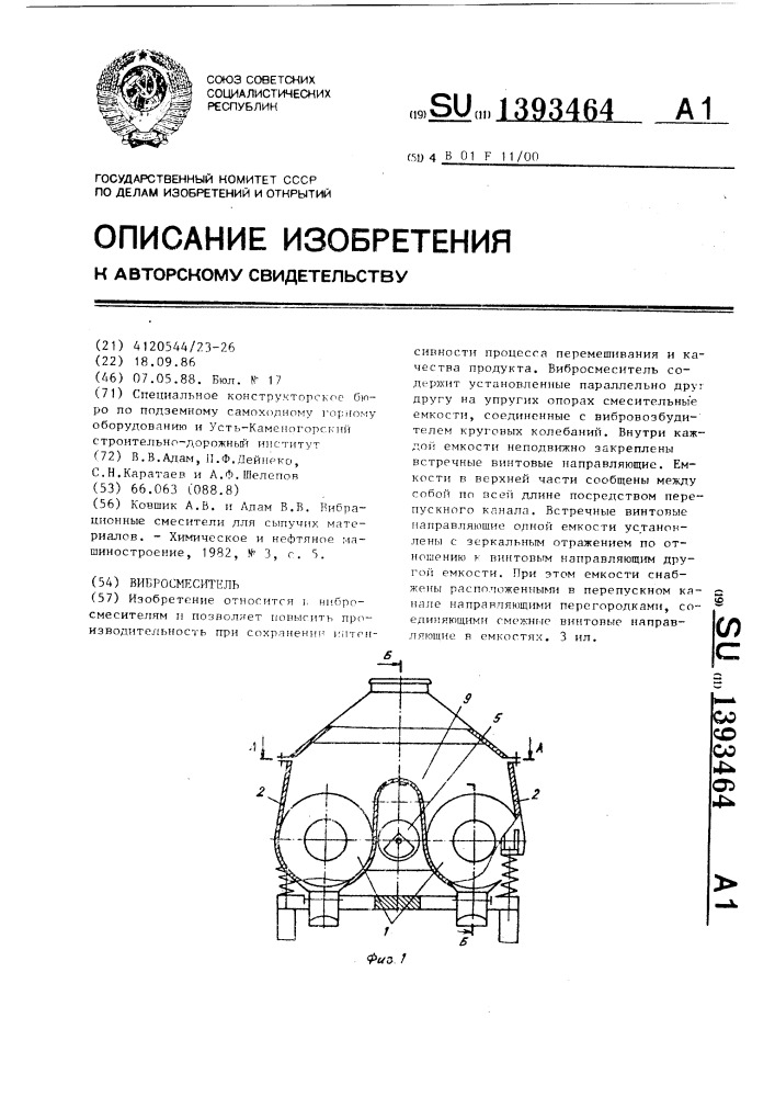 Вибросмеситель (патент 1393464)