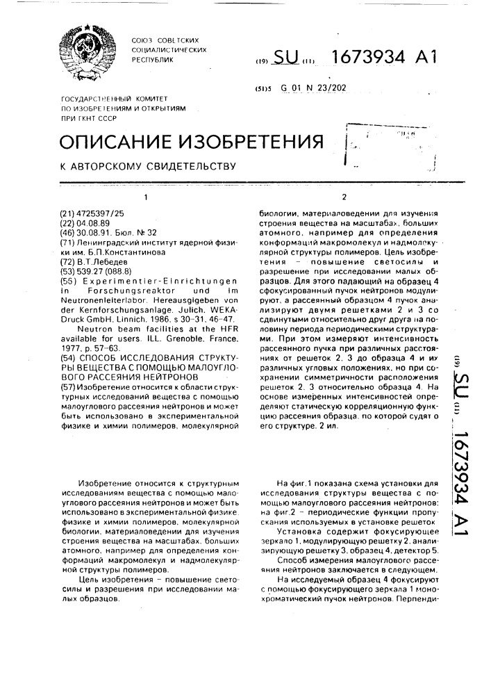Способ исследования структуры вещества с помощью малоуглового рассеяния нейтронов (патент 1673934)