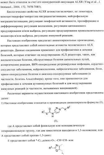 Производные аминопиразола (патент 2489426)