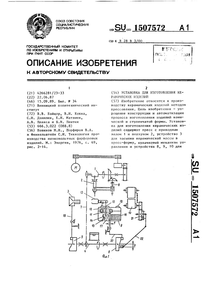 Установка для изготовления керамических изделий (патент 1507572)
