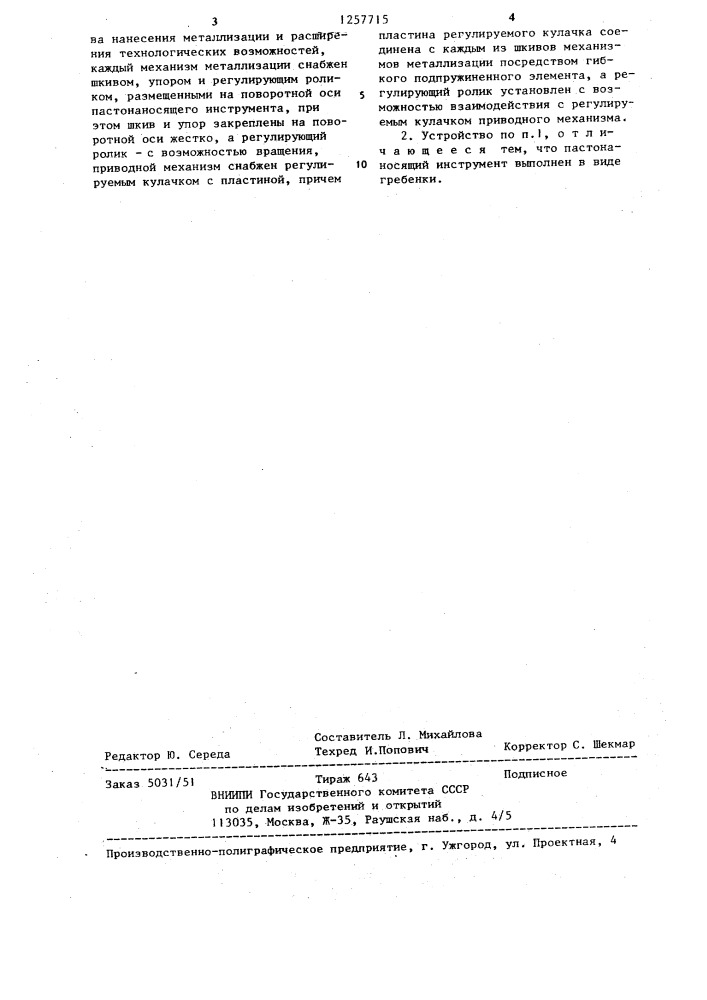 Устройство для нанесения металлосодержащей пасты на боковые поверхности керамических заготовок (патент 1257715)