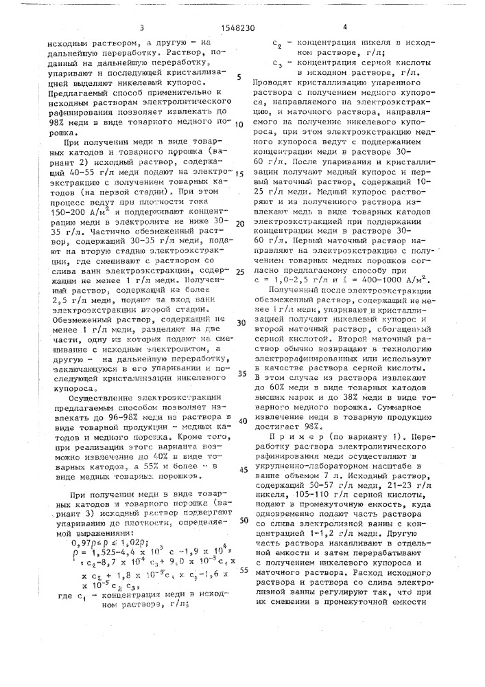 Способ переработки раствора электролитического рафинирования меди (патент 1548230)