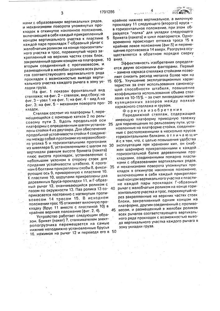 Передвижной стеллаж (патент 1791286)