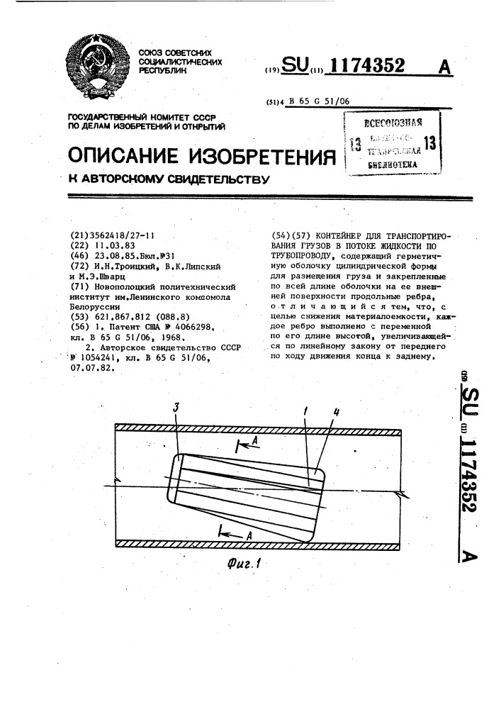 Контейнер для транспортирования грузов в потоке жидкости по трубопроводу (патент 1174352)