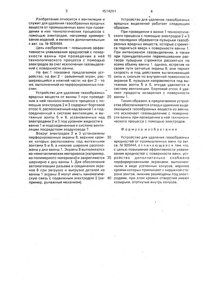 Устройство для удаления газообразных вредностей от промышленных ванн (патент 1574291)