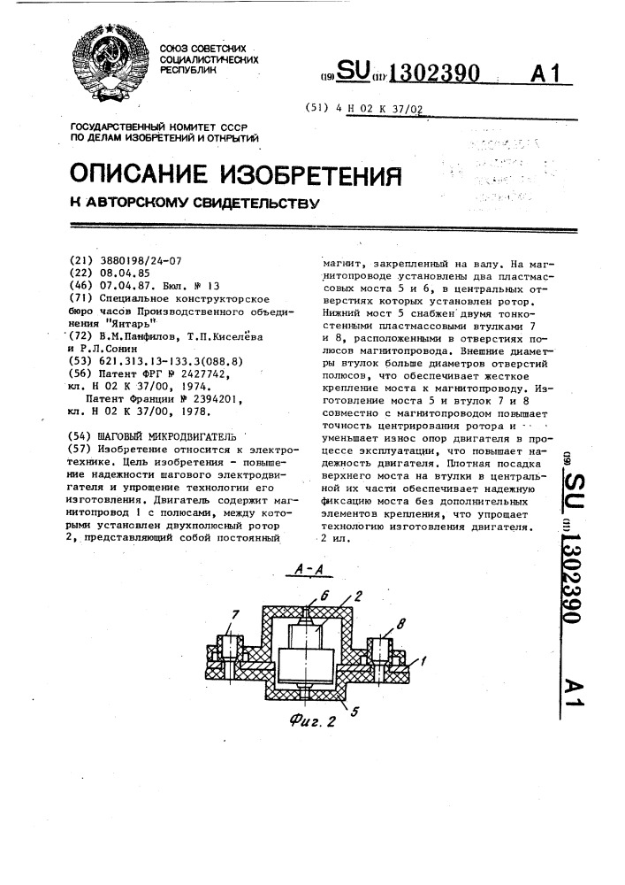 Шаговый микродвигатель (патент 1302390)