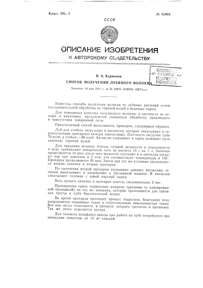 Способ получения лубяных волокон (патент 62864)