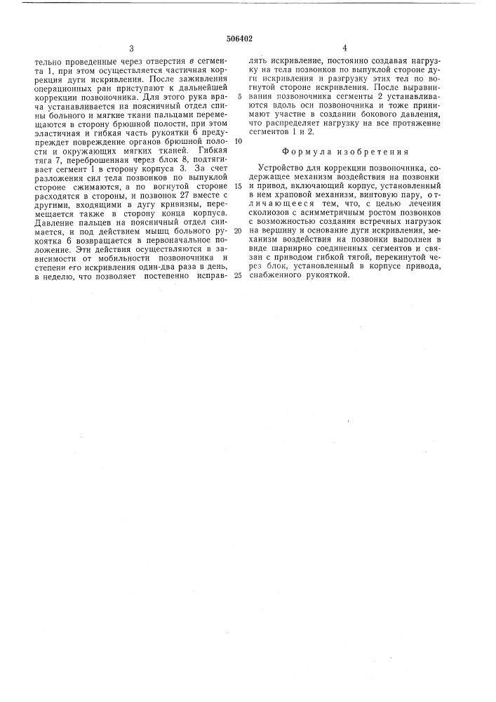 Устройство для коррекции позвоночника (патент 506402)