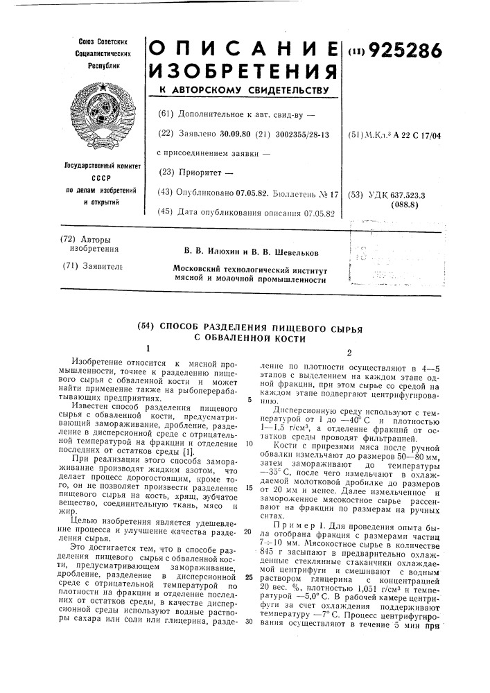 Способ разделения пищевого сырья с обваленной кости (патент 925286)