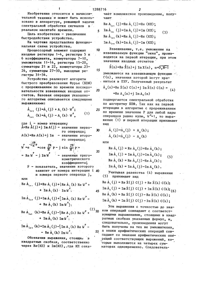 Процессорный элемент устройства для быстрого преобразования фурье (патент 1288716)