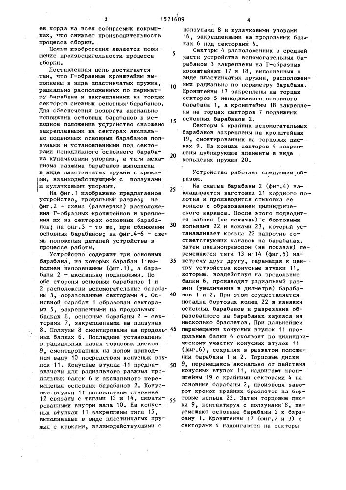 Устройство для сборки покрышек пневматических шин (патент 1521609)