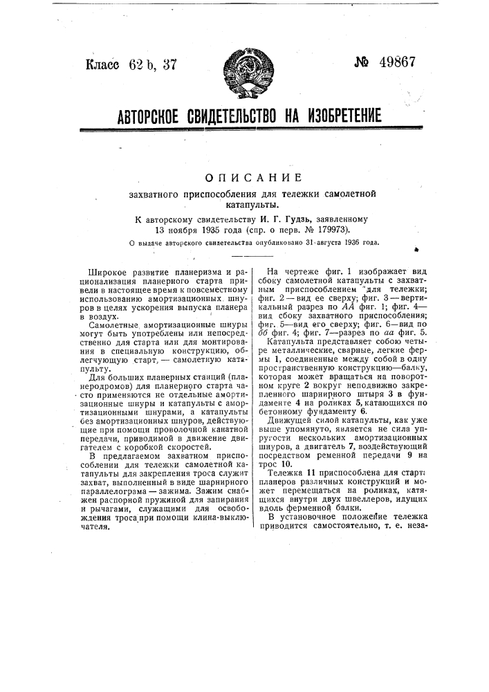 Захватное приспособление для тележки самолетной катапульты (патент 49867)