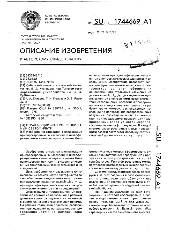 Отражающий интерференционный светофильтр (патент 1744669)
