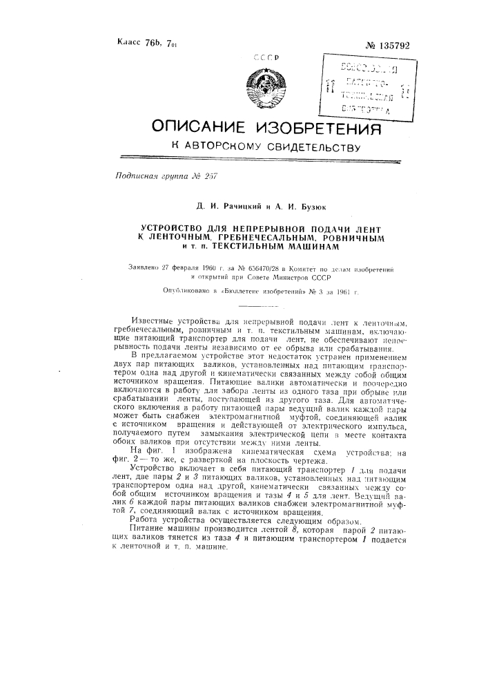 Устройство для непрерывной подачи лент к ленточным, гребнечесальным, ровничным и т.п. текстильным машинам (патент 135792)