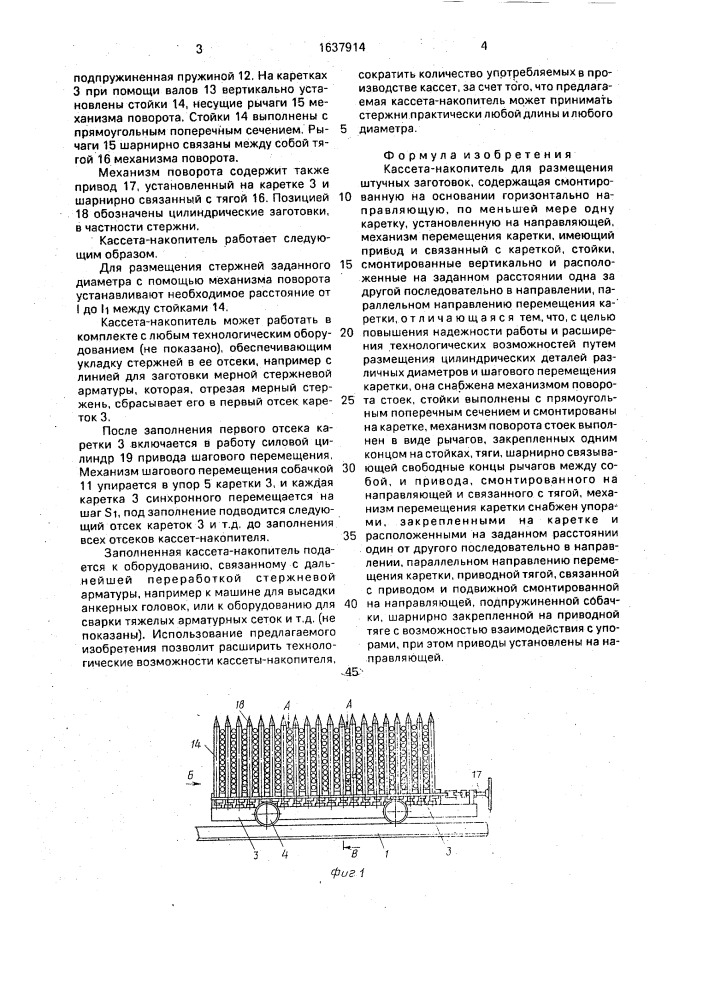 Кассета-накопитель для размещения штучных заготовок (патент 1637914)