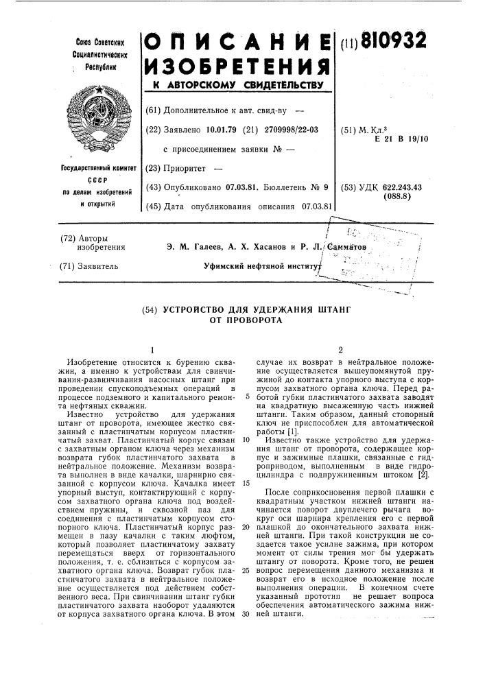 Устройство для удержания штангот проворота (патент 810932)