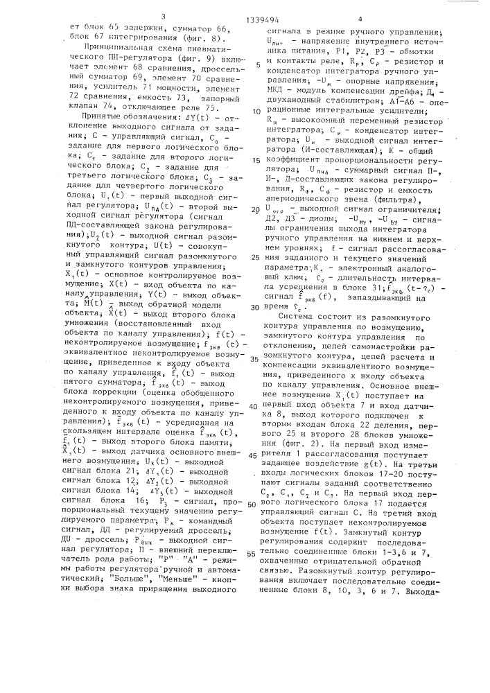 Самонастраивающаяся система комбинированного регулирования (патент 1339494)