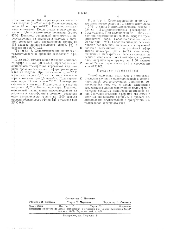 Способ получения полимеров с люминесцирующими (патент 365365)