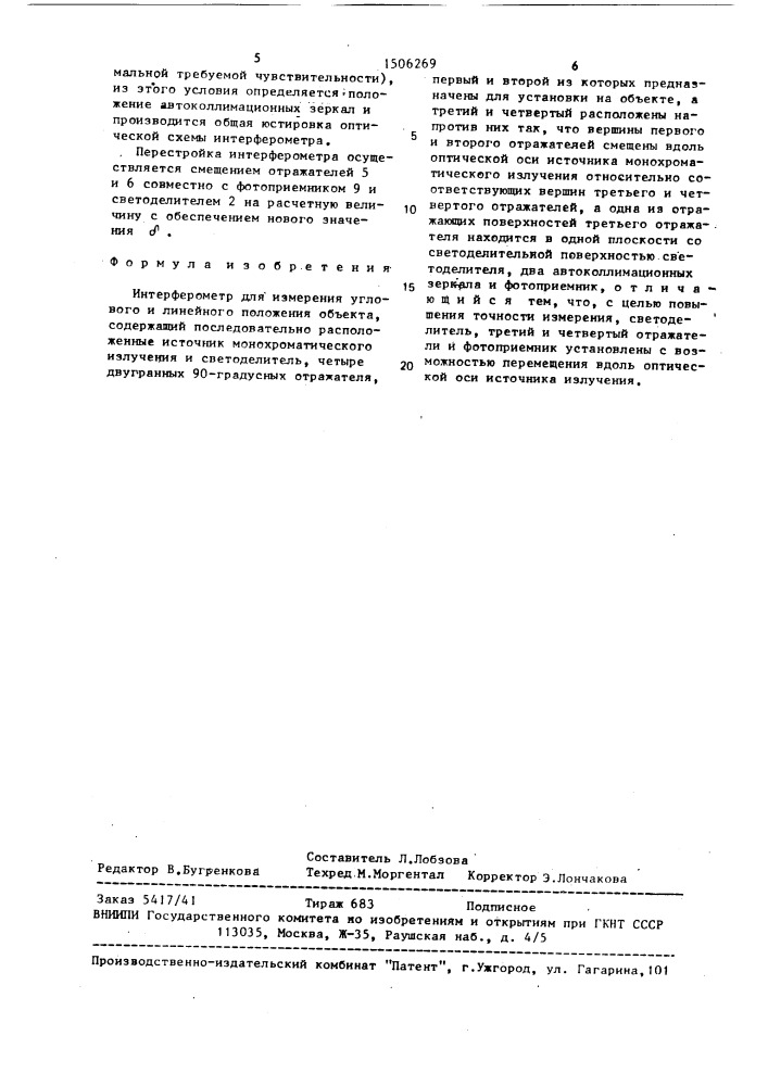 Интерферометр для измерения углового и линейного положения объекта (патент 1506269)