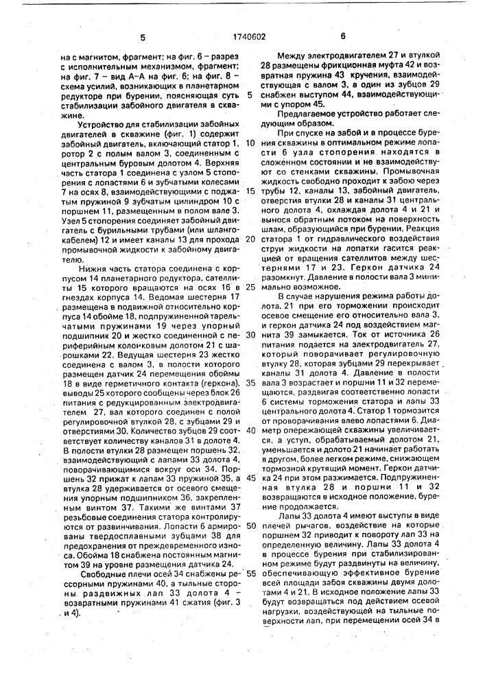 Устройство для стабилизации забойных двигателей в скважине (патент 1740602)