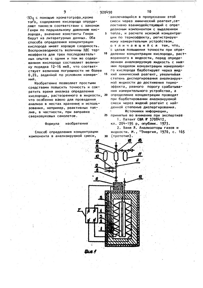 Способ определения концентрации компонента в анализируемой смеси (патент 920490)