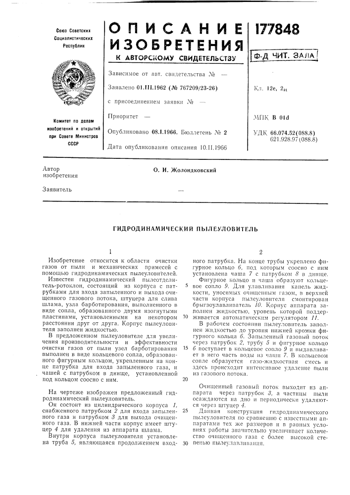 Гидродинамический пылеуловитель (патент 177848)