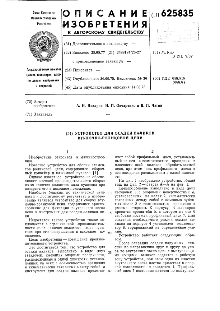 Устройство для осадки валиков втулочно-роликовой цепи (патент 625835)