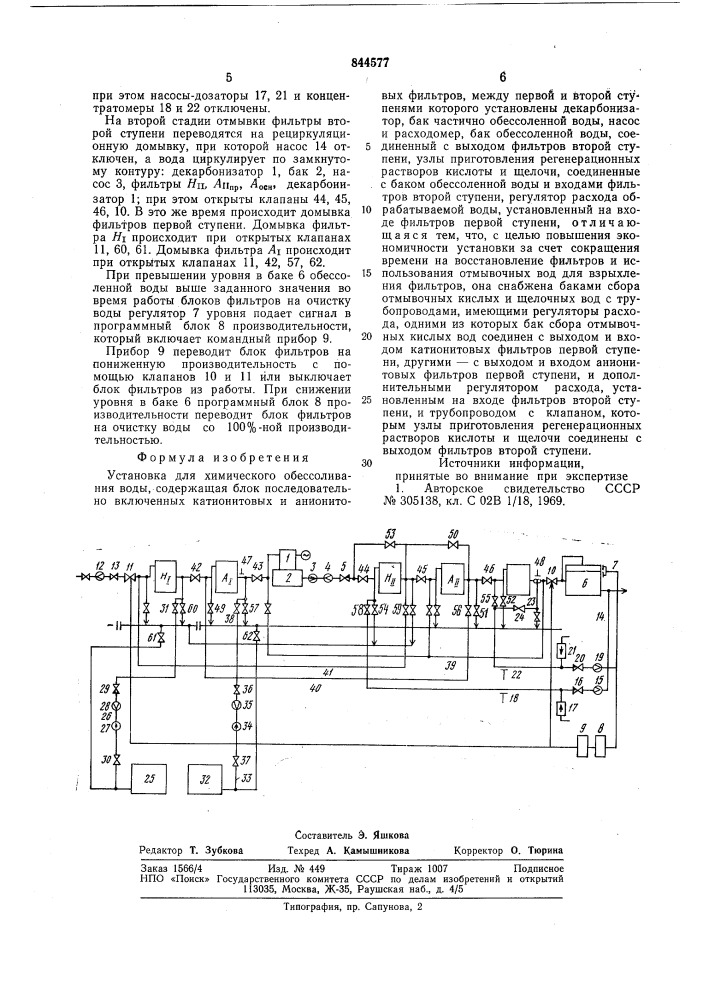 Установка для химического обессоли-вания воды (патент 844577)