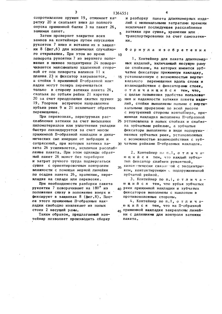 Контейнер для пакета длинномерных изделий (патент 1364551)