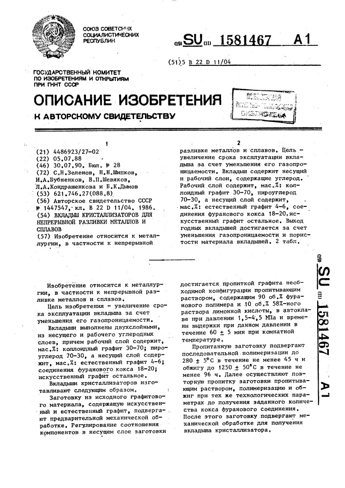 Вкладыш кристаллизаторов для непрерывной разливки металлов и сплавов (патент 1581467)