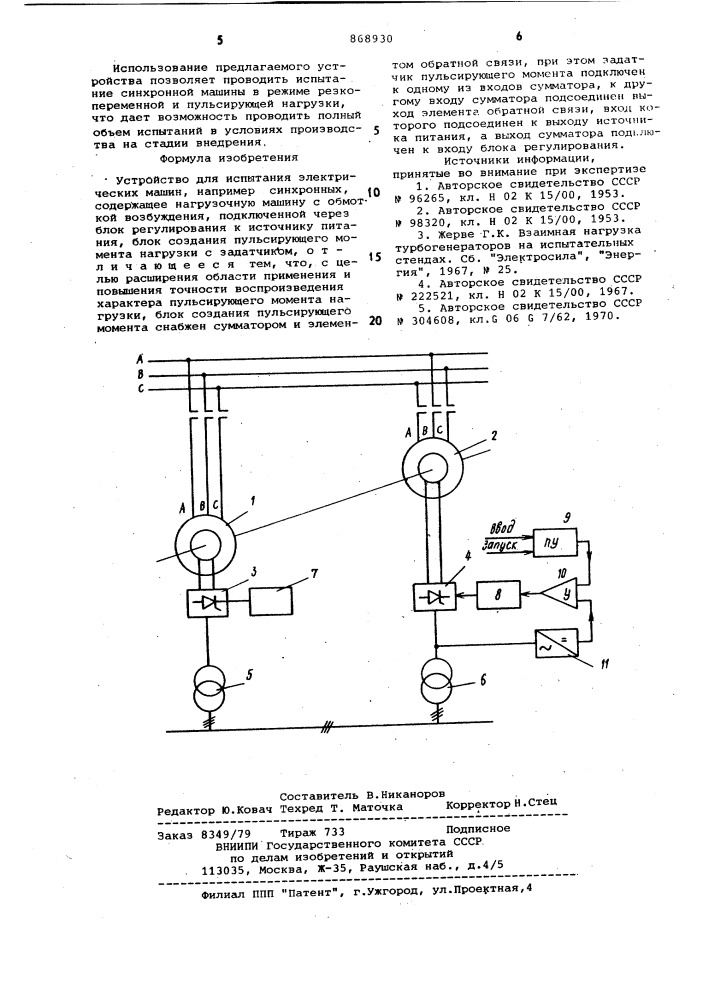 Устройство для испытания электрических машин (патент 868930)