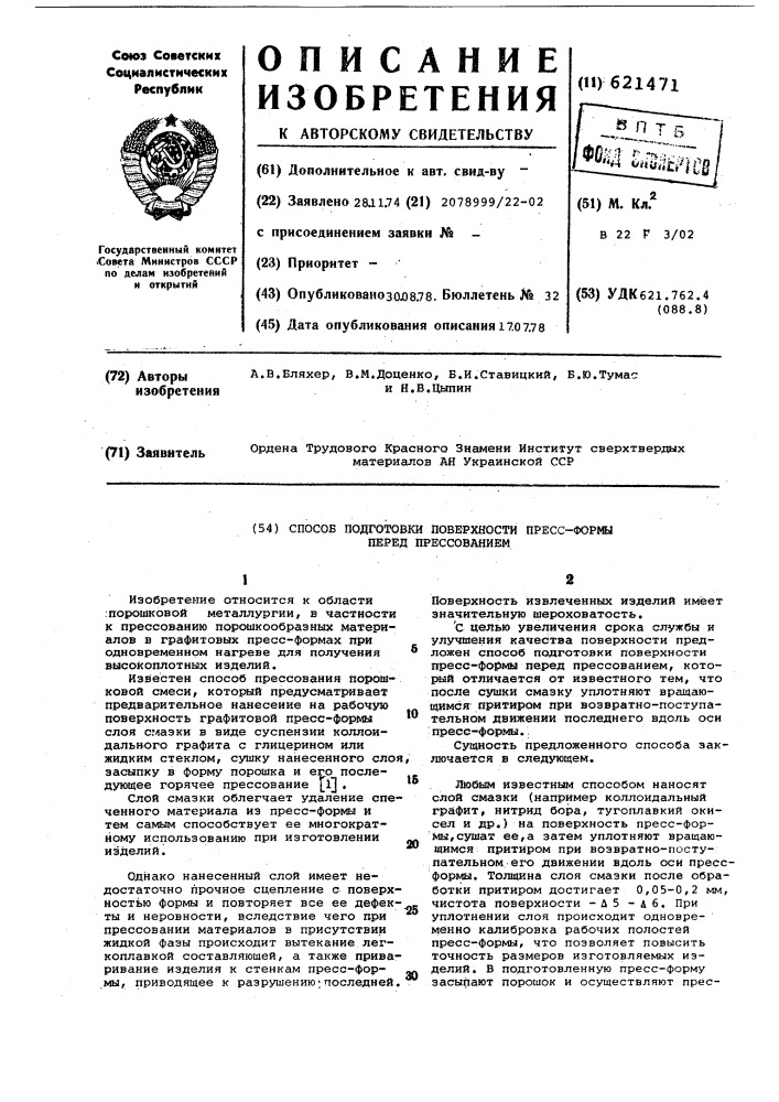 Способ подготовки поверхности пресс-формы перед прессованием (патент 621471)