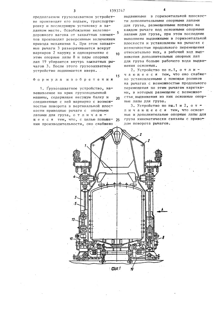 Грузозахватное устройство (патент 1393747)