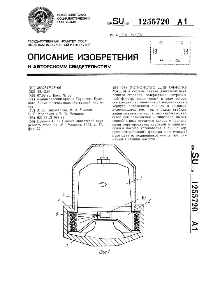 Устройство для очистки масла (патент 1255720)