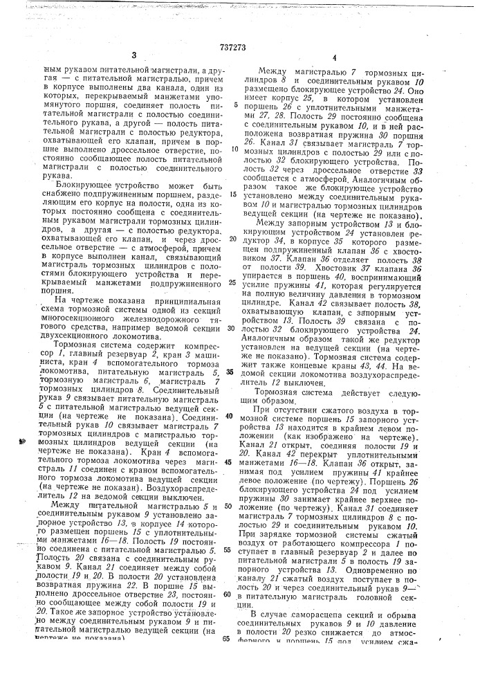 Тормозная система многосекционного железнодорожного тягового средства (патент 737273)