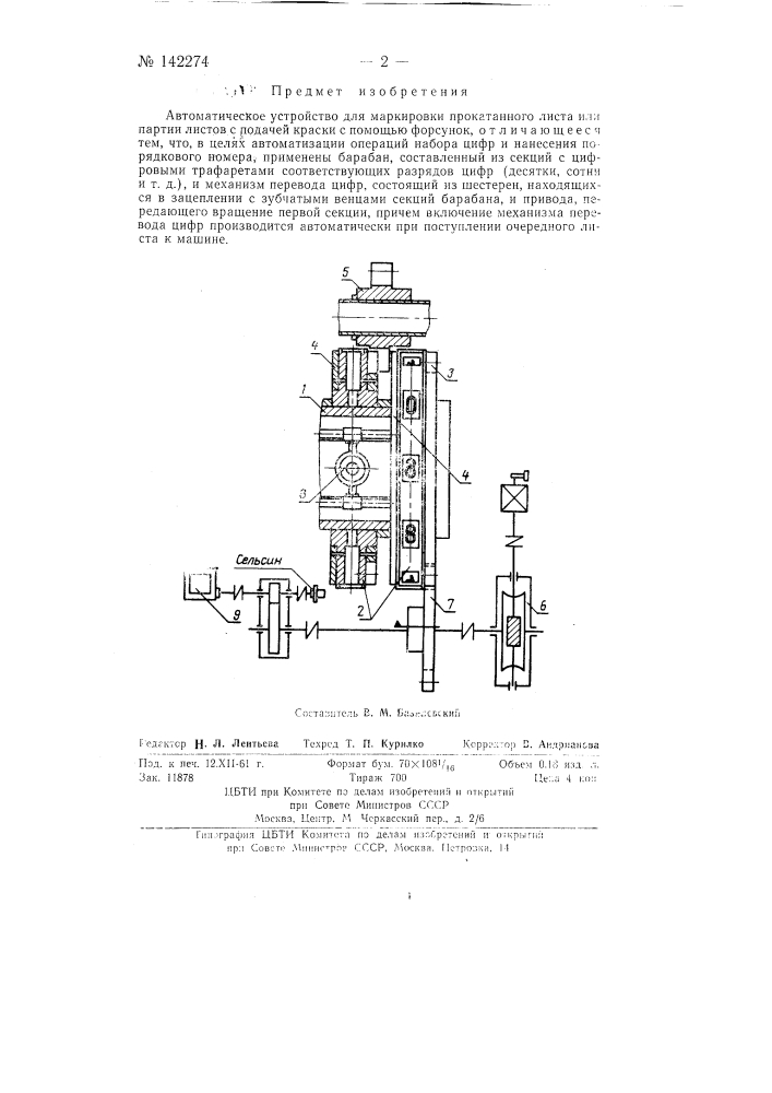 Автоматическое устройство для маркировки (патент 142274)