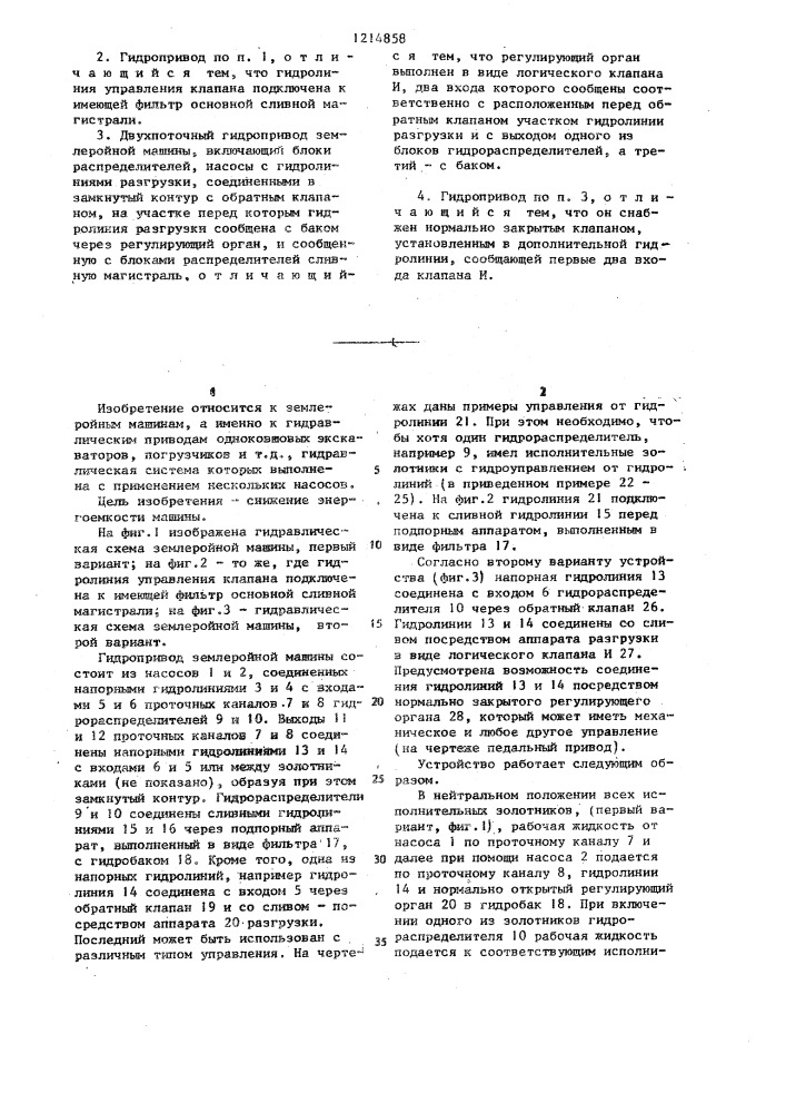 Двухпоточный гидропривод землеройной машины (его варианты) (патент 1214858)