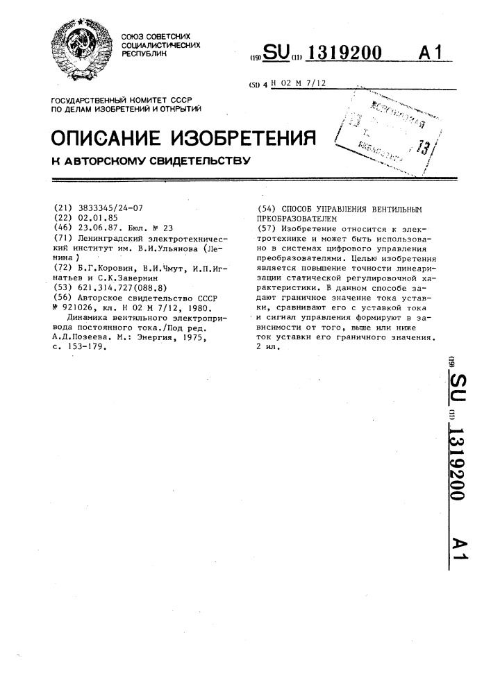 Способ управления вентильным преобразователем (патент 1319200)